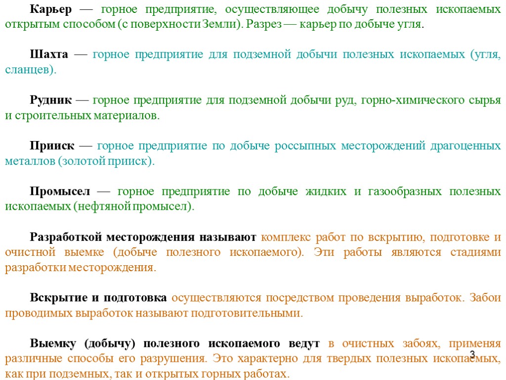 3 Карьер — горное предприятие, осуществляющее добычу полезных ископаемых открытым способом (с поверхности Земли).